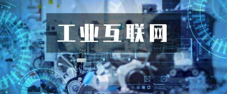 創(chuàng)建工業(yè)互聯(lián)網(wǎng)應(yīng)用場景，推動(dòng)5G+工業(yè)互聯(lián)網(wǎng)與實(shí)體經(jīng)濟(jì)發(fā)展。
