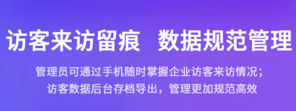 ?智能訪客管理系統(tǒng)打造智能安全高效訪問地。效果圖